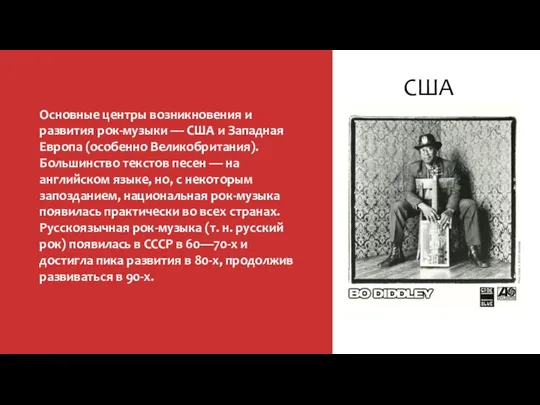 США Основные центры возникновения и развития рок-музыки — США и Западная Европа