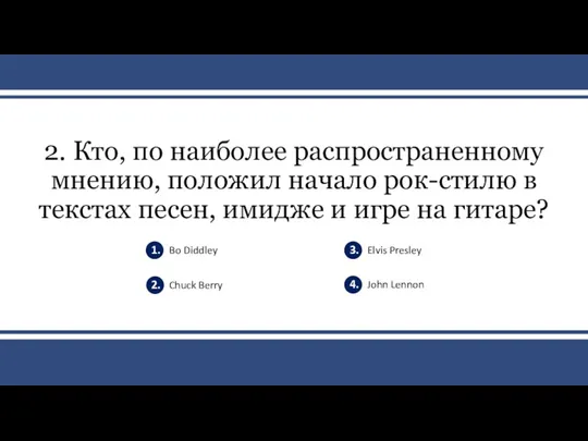 v 2. Кто, по наиболее распространенному мнению, положил начало рок-стилю в текстах