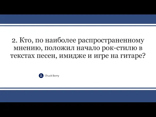 v 2. Кто, по наиболее распространенному мнению, положил начало рок-стилю в текстах