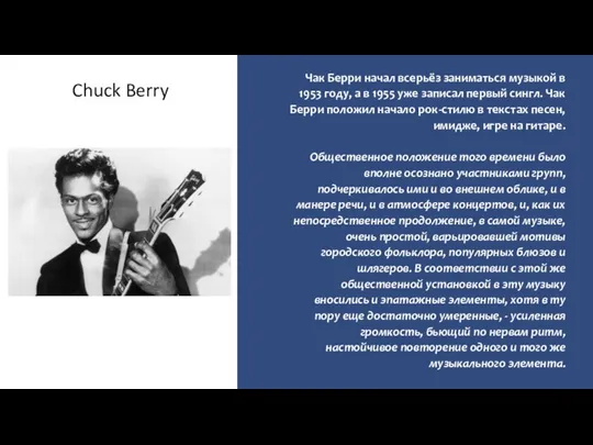 Chuck Berry Чак Берри начал всерьёз заниматься музыкой в 1953 году, а