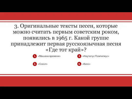 v 3. Оригинальные тексты песен, которые можно считать первым советским роком, появились