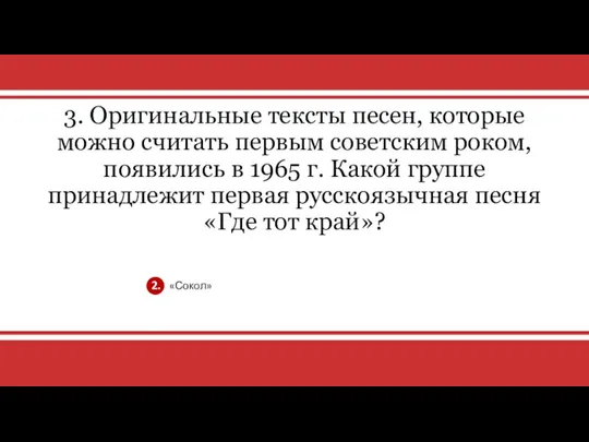 v 3. Оригинальные тексты песен, которые можно считать первым советским роком, появились