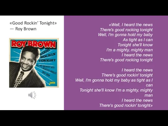 «Good Rockin’ Tonight» — Roy Brown «Well, I heard the news There's