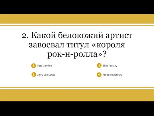 v 2. Какой белокожий артист завоевал титул «короля рок-н-ролла»? 1. Fats Domino