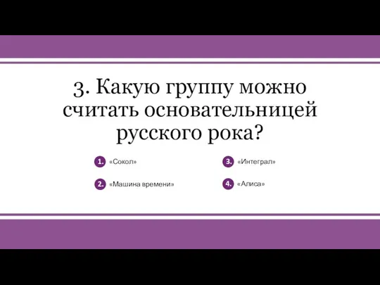 v 3. Какую группу можно считать основательницей русского рока? 1. «Сокол» 2.