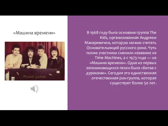 «Машина времени» В 1968 году была основана группа The Kids, организованная Андреем