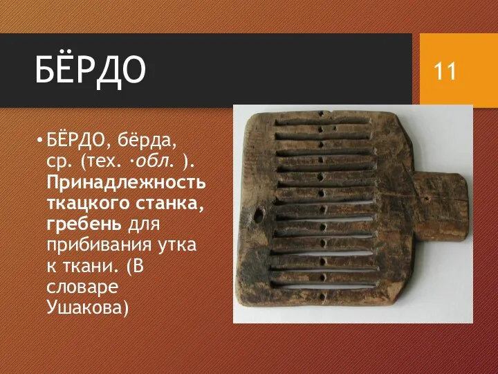 БЁРДО БЁРДО, бёрда, ср. (тех. ·обл. ). Принадлежность ткацкого станка, гребень для