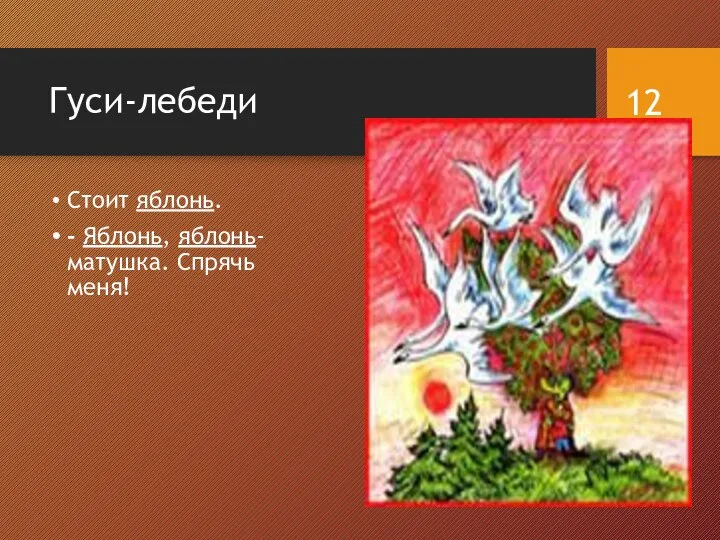 Гуси-лебеди Стоит яблонь. - Яблонь, яблонь-матушка. Спрячь меня!