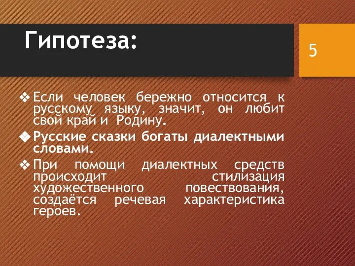 Гипотеза: Если человек бережно относится к русскому языку, значит, он любит свой