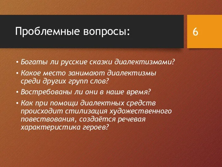 Проблемные вопросы: Богаты ли русские сказки диалектизмами? Какое место занимают диалектизмы среди