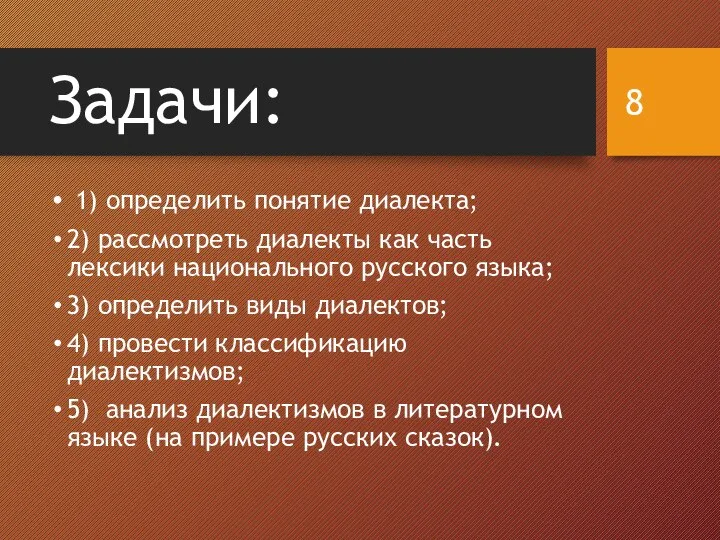 Задачи: 1) определить понятие диалекта; 2) рассмотреть диалекты как часть лексики национального