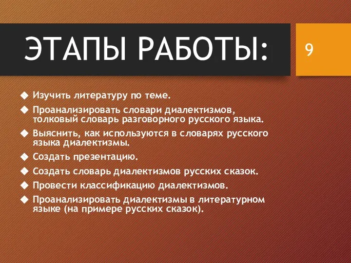 ЭТАПЫ РАБОТЫ: Изучить литературу по теме. Проанализировать словари диалектизмов, толковый словарь разговорного