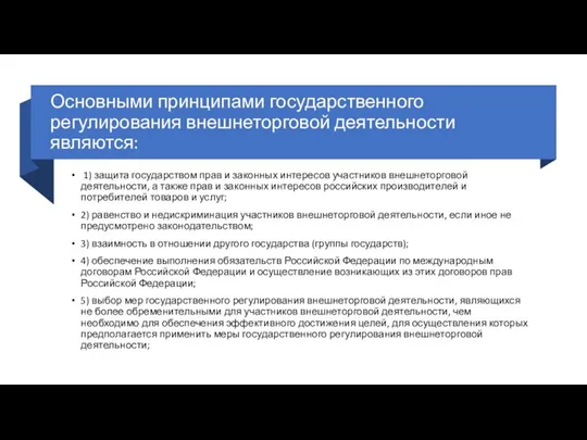 Основными принципами государственного регулирования внешнеторговой деятельности являются: 1) защита государством прав и