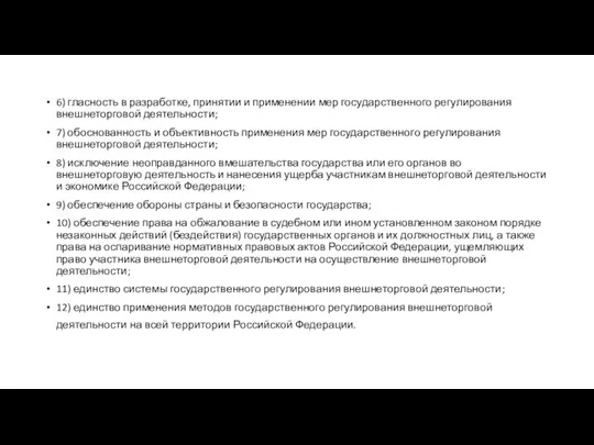 6) гласность в разработке, принятии и применении мер государственного регулирования внешнеторговой деятельности;