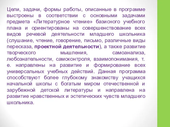 Цели, задачи, формы работы, описанные в программе выстроены в соответствии с основными