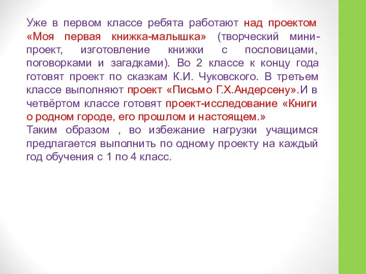 Уже в первом классе ребята работают над проектом «Моя первая книжка-малышка» (творческий