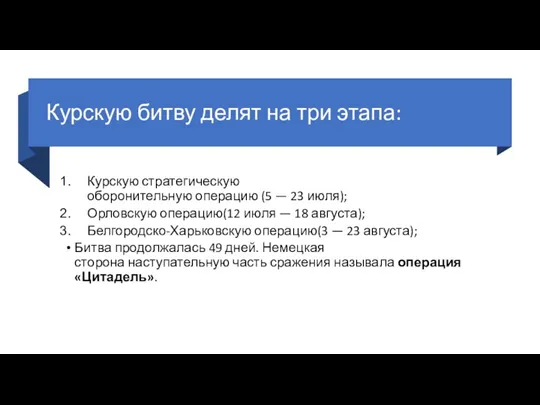 Курскую битву делят на три этапа: Курскую стратегическую оборонительную операцию (5 —