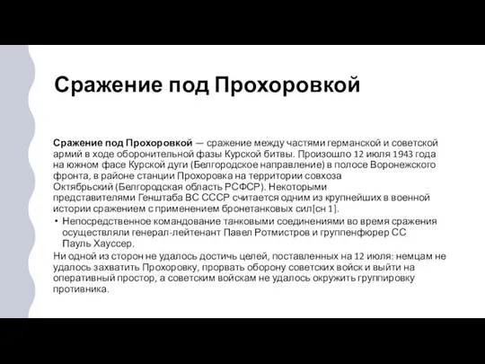 Сражение под Прохоровкой Сражение под Прохоровкой — сражение между частями германской и