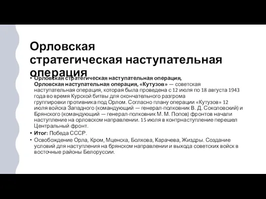 Орловская стратегическая наступательная операция Орловская стратегическая наступательная операция, Орловская наступательная операция, «Кутузов»