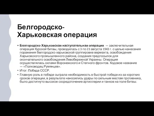 Белгородско-Харьковская операция Белгородско-Харьковская наступательная операция — заключительная операция Курской битвы, проводилась с