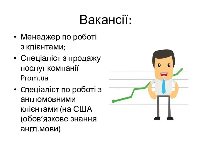 Вакансії: Менеджер по роботі з клієнтами; Спеціаліст з продажу послуг компанії Prom.ua