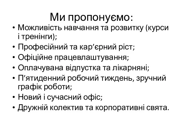 Ми пропонуємо: Можливість навчання та розвитку (курси і тренінги); Професійний та кар’єрний