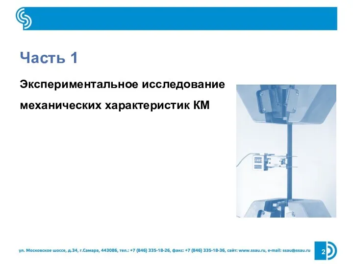 Часть 1 Экспериментальное исследование механических характеристик КМ