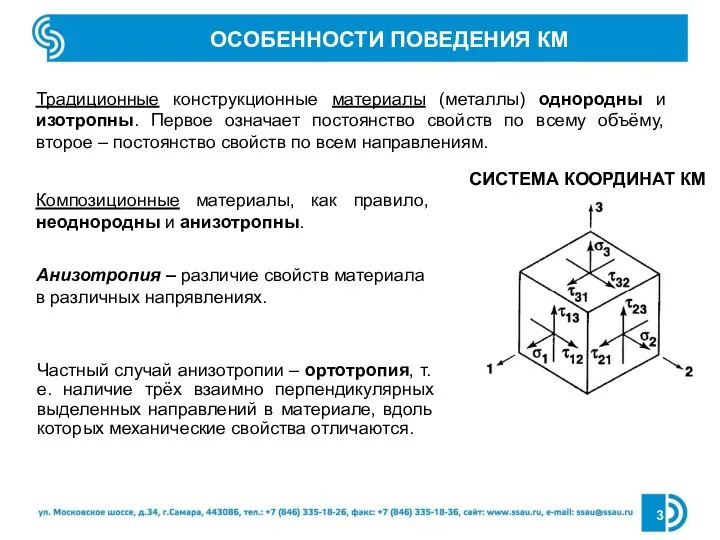 ОСОБЕННОСТИ ПОВЕДЕНИЯ КМ Традиционные конструкционные материалы (металлы) однородны и изотропны. Первое означает