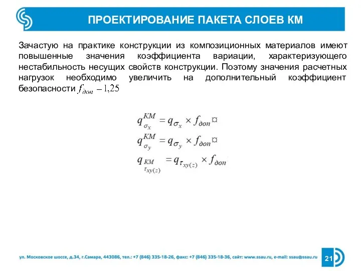 ПРОЕКТИРОВАНИЕ ПАКЕТА СЛОЕВ КМ Зачастую на практике конструкции из композиционных материалов имеют