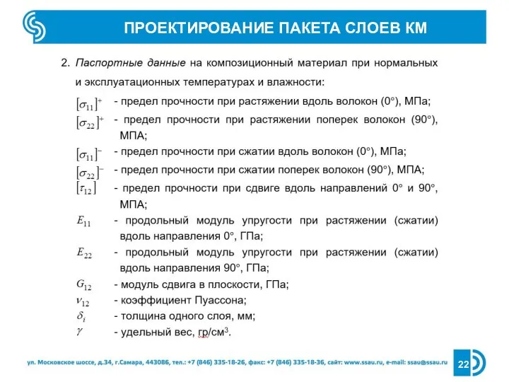 ПРОЕКТИРОВАНИЕ ПАКЕТА СЛОЕВ КМ