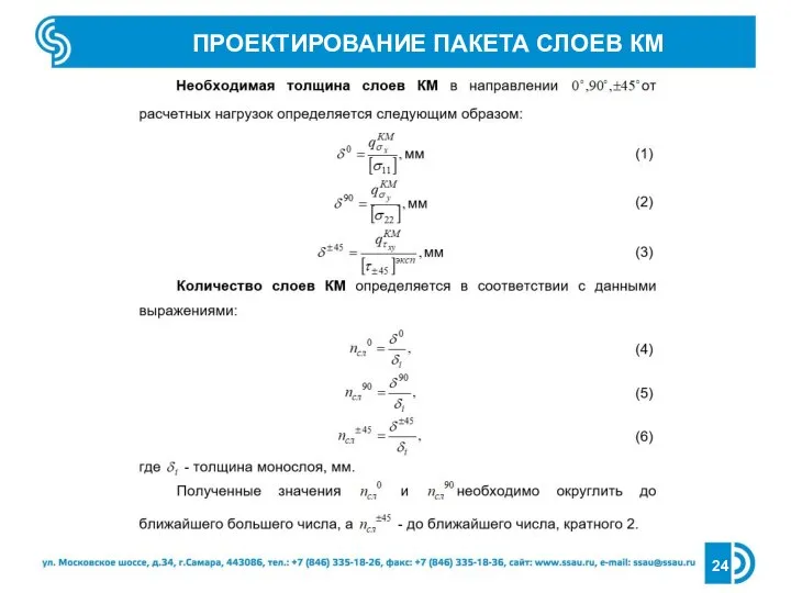 ПРОЕКТИРОВАНИЕ ПАКЕТА СЛОЕВ КМ