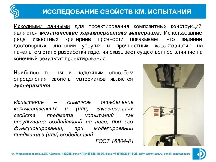 ИССЛЕДОВАНИЕ СВОЙСТВ КМ. ИСПЫТАНИЯ Исходными данными для проектирования композитных конструкций являются механические