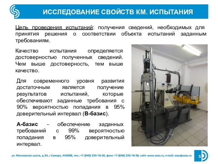 ИССЛЕДОВАНИЕ СВОЙСТВ КМ. ИСПЫТАНИЯ Цель проведения испытаний: получения сведений, необходимых для принятия