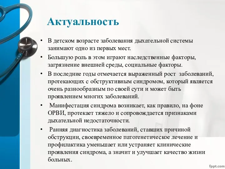 Актуальность В детском возрасте заболевания дыхательной системы занимают одно из первых мест.