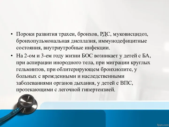 Пороки развития трахеи, бронхов, РДС, муковисцидоз, бронхопульмональная дисплазия, иммунодефицитные состояния, внутриутробные инфекции.