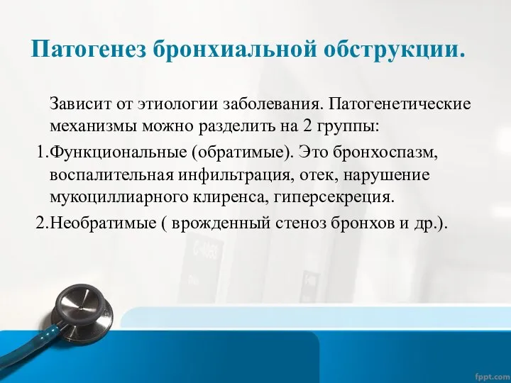 Патогенез бронхиальной обструкции. Зависит от этиологии заболевания. Патогенетические механизмы можно разделить на