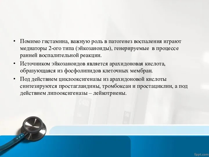 Помимо гистамина, важную роль в патогенез воспаления играют медиаторы 2-ого типа (эйкозаноиды),