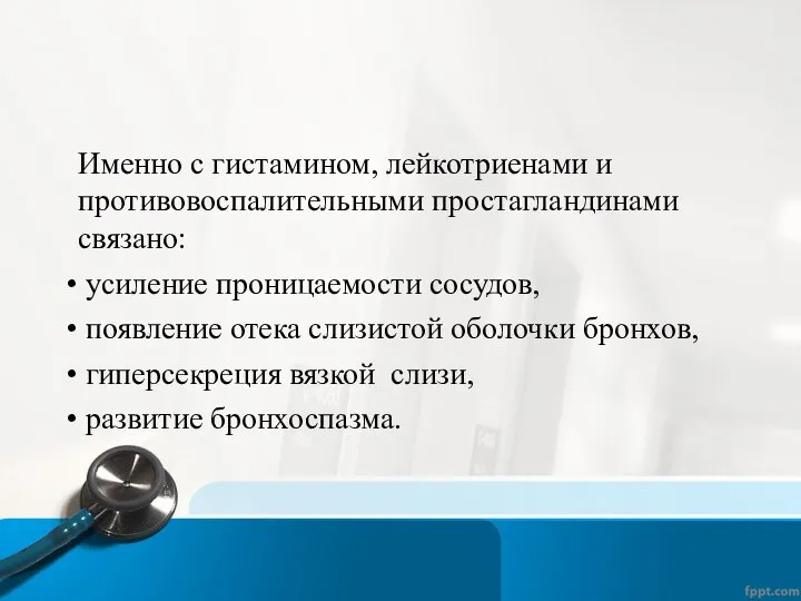 Именно с гистамином, лейкотриенами и противовоспалительными простагландинами связано: усиление проницаемости сосудов, появление