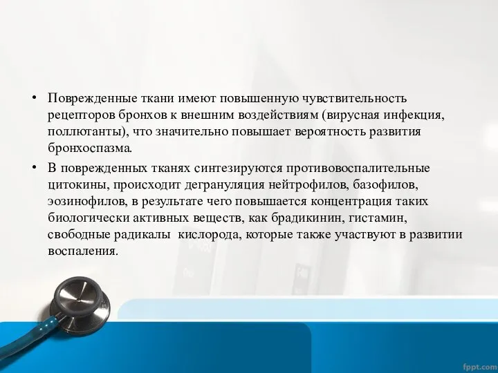 Поврежденные ткани имеют повышенную чувствительность рецепторов бронхов к внешним воздействиям (вирусная инфекция,