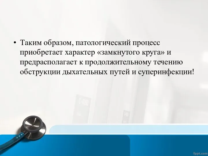 Таким образом, патологический процесс приобретает характер «замкнутого круга» и предрасполагает к продолжительному