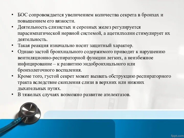 БОС сопровождается увеличением количества секрета в бронхах и повышением его вязкости. Деятельность