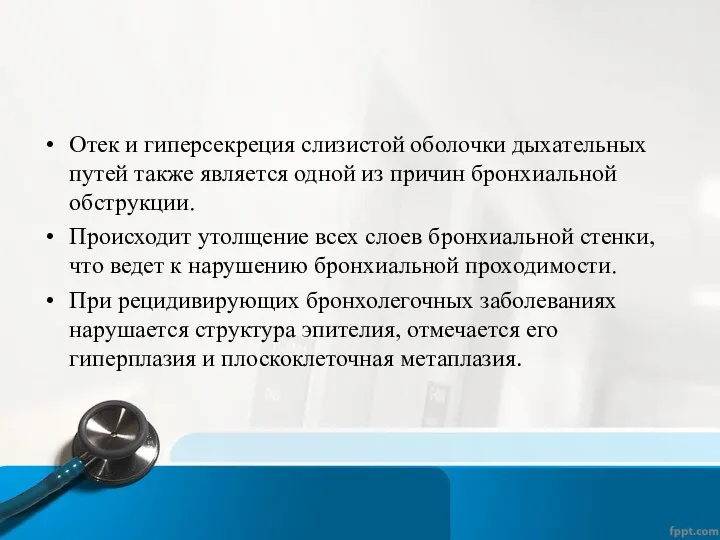 Отек и гиперсекреция слизистой оболочки дыхательных путей также является одной из причин