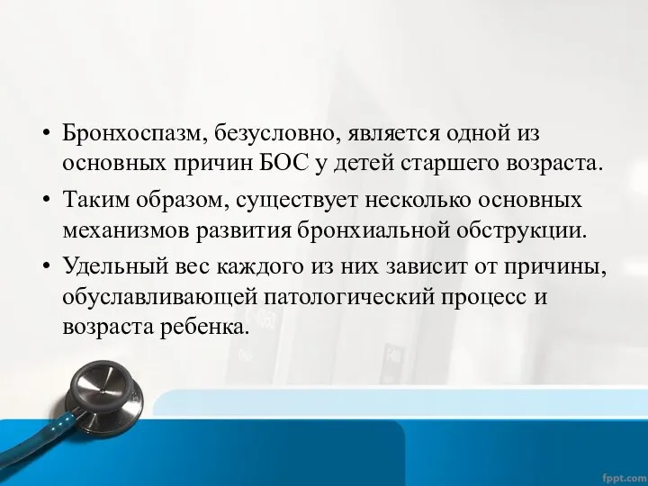 Бронхоспазм, безусловно, является одной из основных причин БОС у детей старшего возраста.