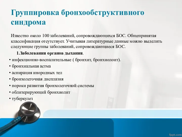 Группировка бронхообструктивного синдрома Известно около 100 заболеваний, сопровождающихся БОС. Общепринятая классификация отсутствует.