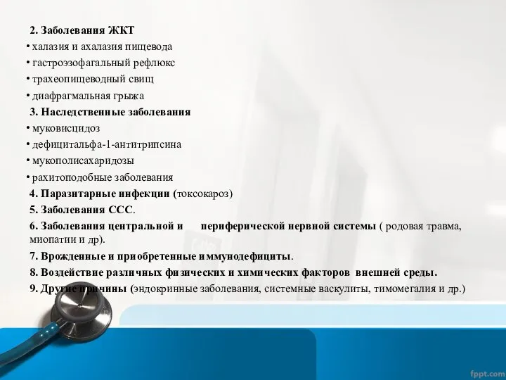 2. Заболевания ЖКТ халазия и ахалазия пищевода гастроэзофагальный рефлюкс трахеопищеводный свищ диафрагмальная