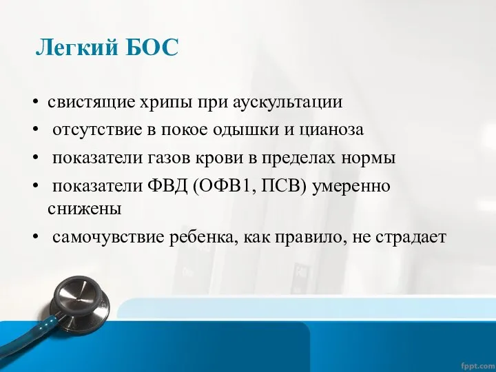 Легкий БОС свистящие хрипы при аускультации отсутствие в покое одышки и цианоза