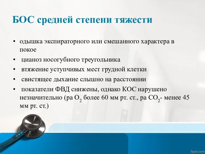 БОС средней степени тяжести одышка экспираторного или смешанного характера в покое цианоз