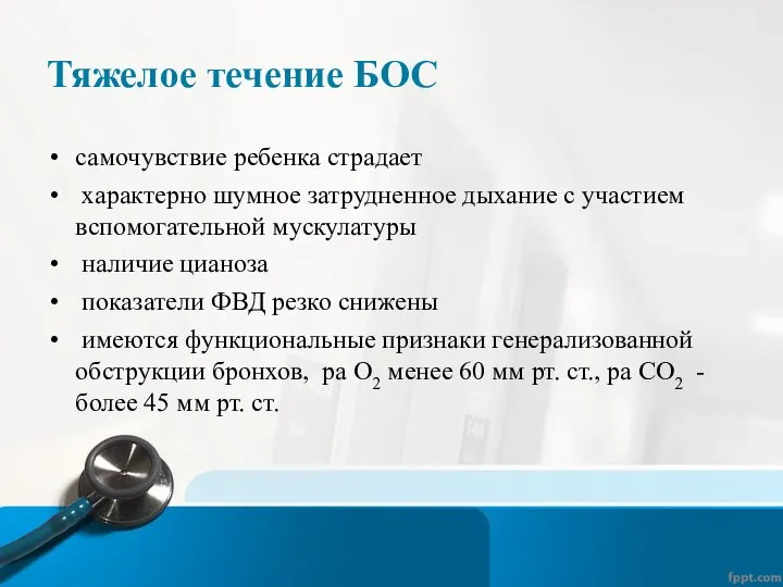 Тяжелое течение БОС самочувствие ребенка страдает характерно шумное затрудненное дыхание с участием