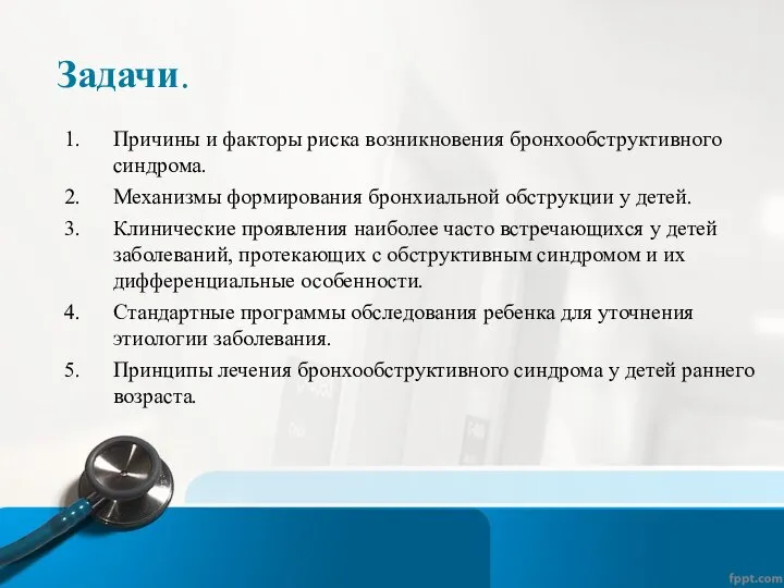 Задачи. Причины и факторы риска возникновения бронхообструктивного синдрома. Механизмы формирования бронхиальной обструкции