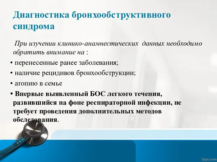 Диагностика бронхообструктивного синдрома При изучении клинико-анамнестических данных необходимо обратить внимание на :